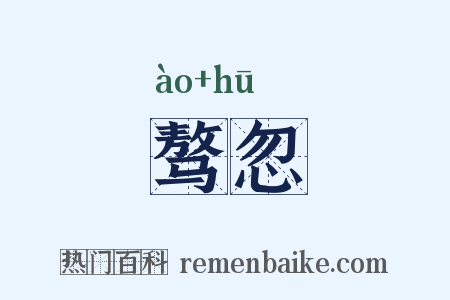 骜忽是什么意思的图片